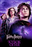 Гарри Поттер и Кубок огня (фильм, 2005)