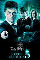 Гарри Поттер и Орден Феникса (фильм, 2007)