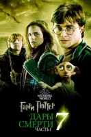 Гарри Поттер и Дары Смерти: Часть I (фильм 7, 2010)
