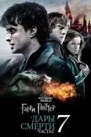 Гарри Поттер и Дары Смерти: Часть II (фильм 7, 2011)